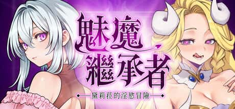 魅魔继承者：黛莉菈的淫欲冒险 | 中文官方网站游戏封面